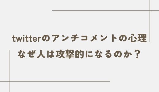twitterのアンチコメントの心理｜なぜ人は攻撃的になるのか？