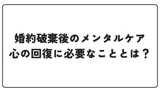 婚約破棄後のメンタルケア｜心の回復に必要なこととは？