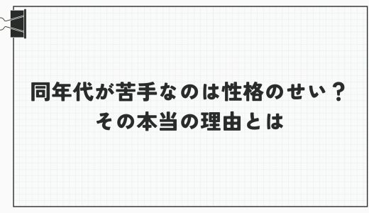 同年代が苦手なのは性格のせい？その本当の理由とは