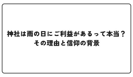 神社は雨の日にご利益があるって本当？その理由と信仰の背景