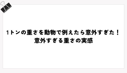 1トンの重さを動物で例えたら意外すぎた！意外すぎる重さの実感
