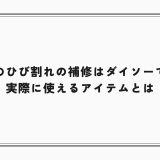 スマホのひび割れの補修はダイソーで完結？実際に使えるアイテムとは