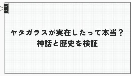 ヤタガラスが実在したって本当？神話と歴史を検証
