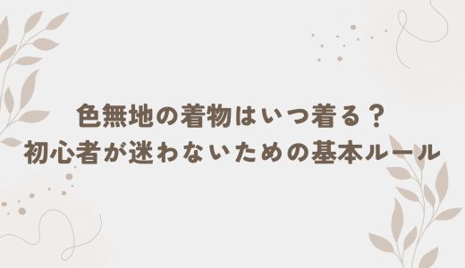 色無地の着物はいつ着る？初心者が迷わないための基本ルール
