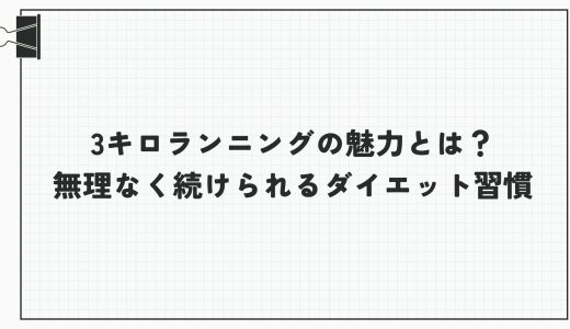 3キロランニングの魅力とは？無理なく続けられるダイエット習慣