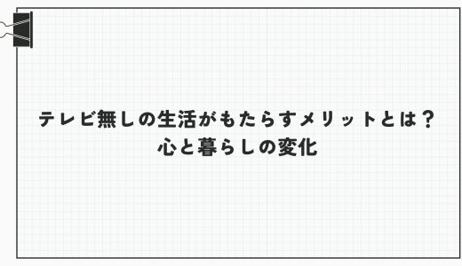 テレビ無しの生活がもたらすメリットとは？心と暮らしの変化