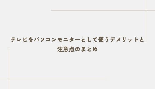 テレビをパソコンモニターとして使うデメリットと注意点のまとめ