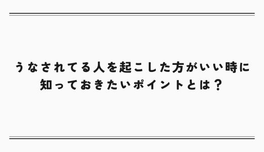 うなされてる人を起こした方がいい時に知っておきたいポイントとは？