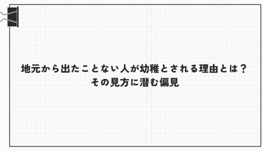 地元から出たことない人が幼稚とされる理由とは？その見方に潜む偏見