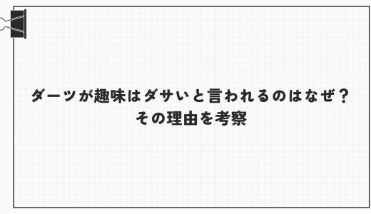 ダーツが趣味はダサいと言われるのはなぜ？その理由を考察