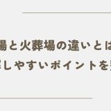 斎場と火葬場の違いとは？誤解しやすいポイントを整理