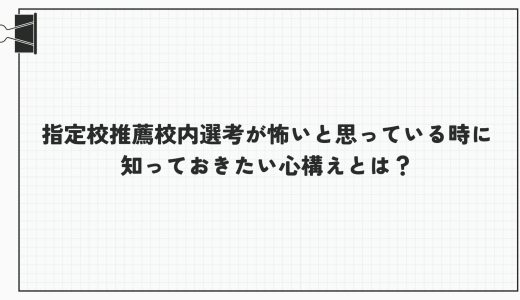 指定校推薦校内選考が怖いと思っている時に知っておきたい心構えとは？