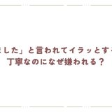 「承知しました」と言われてイラッとする理由とは｜丁寧なのになぜ嫌われる？