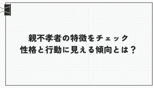 親不孝者の特徴をチェック｜性格と行動に見える傾向とは？