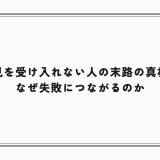 人の意見を受け入れない人の末路の真相とは？なぜ失敗につながるのか