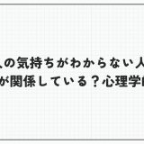 人の気持ちがわからない人は育ちが関係している？心理学的視点