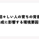 図々しい人の育ちの背景｜性格形成に影響する環境要因とは？