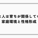 天然な人は育ちが関係している？家庭環境と性格形成