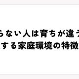 怒らない人は育ちが違う？共通する家庭環境の特徴とは