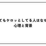怒られてもケロッとしてる人はなぜ平気？心理と背景