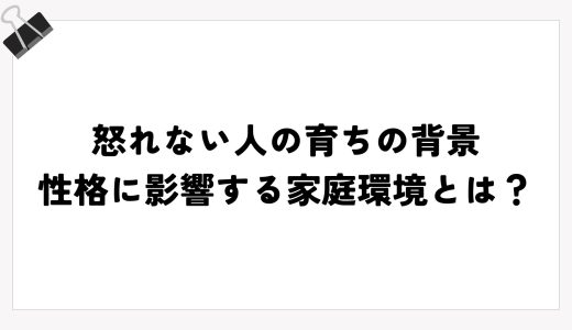 怒れない人の育ちの背景｜性格に影響する家庭環境とは？
