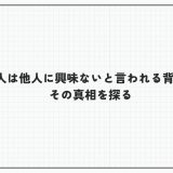 頭いい人は他人に興味ないと言われる背景とは？その真相を探る