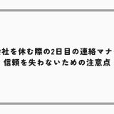 風邪で会社を休む際の2日目の連絡マナーとは？信頼を失わないための注意点