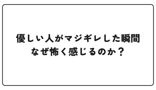 優しい人がマジギレした瞬間｜なぜ怖く感じるのか？
