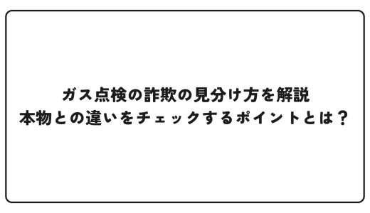 ガス点検の詐欺の見分け方を解説｜本物との違いをチェックするポイントとは？