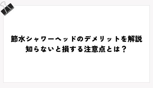 節水シャワーヘッドのデメリットを解説｜知らないと損する注意点とは？