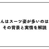 刑事さんはスーツ姿が多いのはなぜ？その背景と実情を解説