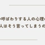 こいつ呼ばわりする人の心理の正体｜なぜ人はそう言ってしまうのか？