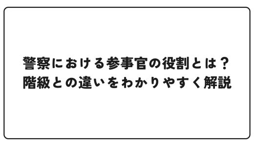 警察における参事官の役割とは？階級との違いをわかりやすく解説