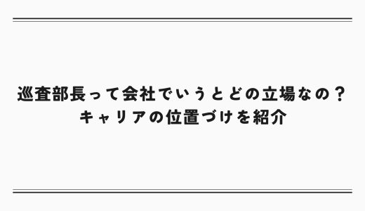 巡査部長って会社でいうとどの立場なの？キャリアの位置づけを紹介