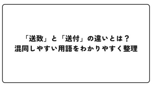 「送致」と「送付」の違いとは？混同しやすい用語をわかりやすく整理