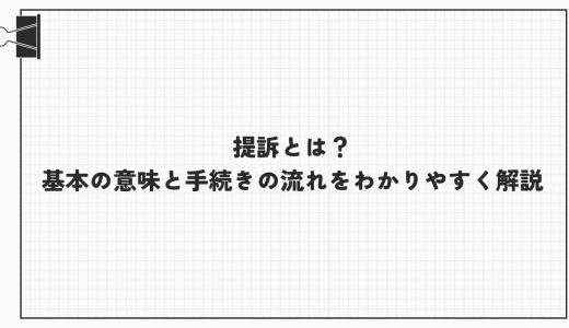 提訴とは？基本の意味と手続きの流れをわかりやすく解説