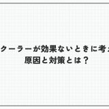 ネッククーラーが効果ないときに考えられる原因と対策とは？