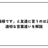 「ご愁傷様です」と友達に言うのは正しい？適切な言葉遣いを解説