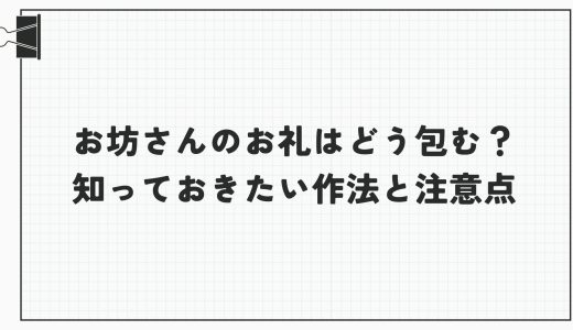 お坊さんのお礼はどう包む？知っておきたい作法と注意点