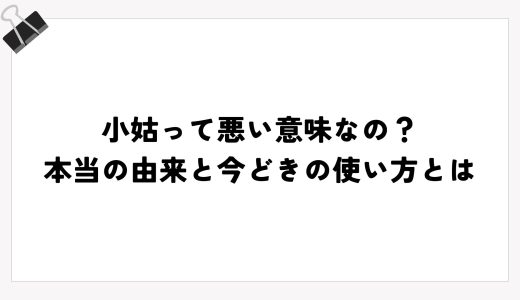 小姑って悪い意味なの？本当の由来と今どきの使い方とは