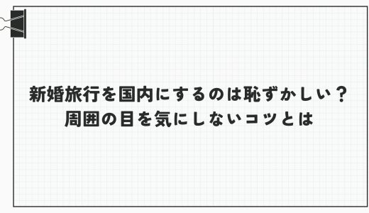 新婚旅行を国内にするのは恥ずかしい？周囲の目を気にしないコツとは