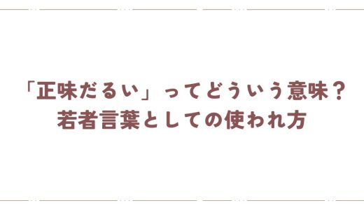 「正味だるい」ってどういう意味？若者言葉としての使われ方