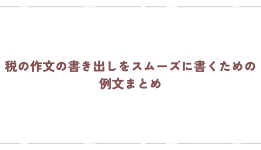 税の作文の書き出しをスムーズに書くための例文まとめ