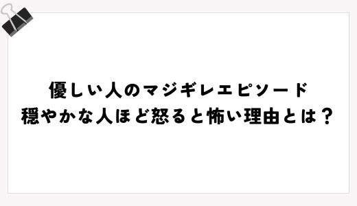 優しい人のマジギレエピソード｜穏やかな人ほど怒ると怖い理由とは？