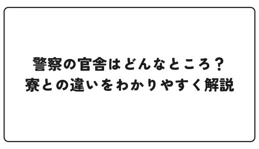 警察の官舎はどんなところ？寮との違いをわかりやすく解説