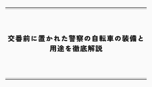 交番前に置かれた警察の自転車の装備と用途を徹底解説