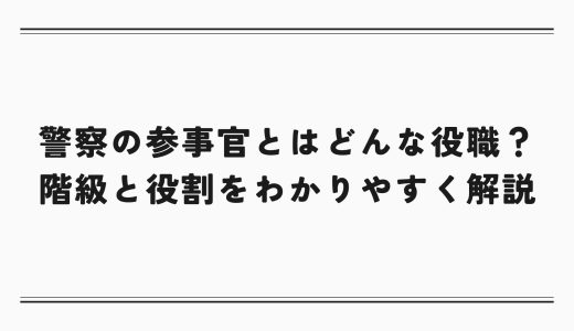 警察の参事官とはどんな役職？階級と役割をわかりやすく解説