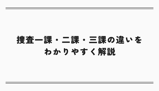 捜査一課・二課・三課の違いをわかりやすく解説