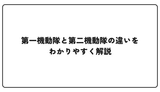 第一機動隊と第二機動隊の違いをわかりやすく解説