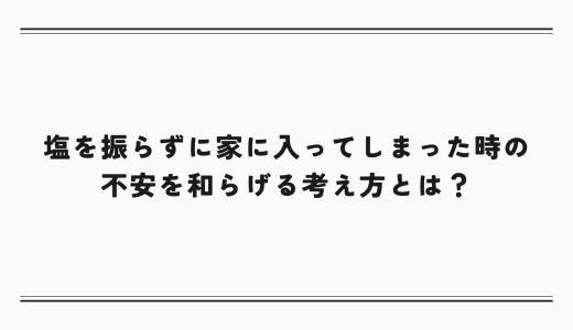 塩を振らずに家に入ってしまった時の不安を和らげる考え方とは？